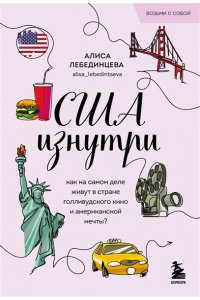 Лебединцева А.В. США изнутри. Как на самом деле живут в стране голливудского кино и американской мечты? (покет)