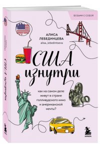 Лебединцева А.В. США изнутри. Как на самом деле живут в стране голливудского кино и американской мечты? (покет)