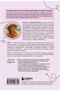 Лебединцева А.В. США изнутри. Как на самом деле живут в стране голливудского кино и американской мечты? (покет)