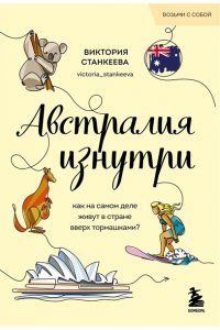 Станкеева В. Австралия изнутри. Как на самом деле живут в стране вверх тормашками? (покет)