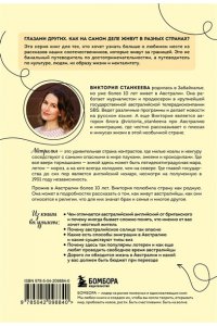 Станкеева В. Австралия изнутри. Как на самом деле живут в стране вверх тормашками? (покет)