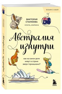 Станкеева В. Австралия изнутри. Как на самом деле живут в стране вверх тормашками? (покет)