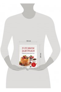 <не указано> Готовим завтраки. Сборник лучших рецептов