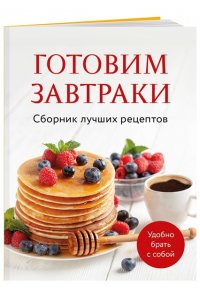 <не указано> Готовим завтраки. Сборник лучших рецептов