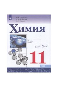 Габриелян. Химия. 11 класс. Учебник. Базовый уровень (2025)