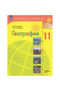 Гладкий. География. 11 класс. Учебник. Базовый и углублённый уровни (2025)