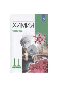 Ерёмин. Химия 11 кл. Углубленный уровень. Учебник (2025)