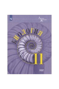 Пасечник. Биология. 11 класс. Базовый уровень. Учебник./ Линия жизни (2025)
