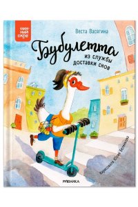 Васягина В. . Книжный клуб. Почитаем вместе? Бубулетта из службы доставки снов