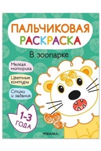Мироненко А. . Пальчиковые раскраски. В зоопарке