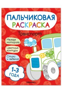 Мироненко А. . Пальчиковые раскраски. Транспорт