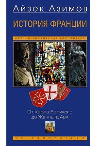 АЗИМОВ ИСТОРИЯ ФРАНЦИИ ОТ КАРЛА ВЕЛИКОГО ДО ЖАННЫ Д'АРК УМЕН ЦП 347-9