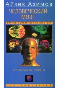 АЗИМОВ ЧЕЛОВЕЧЕСКИЙ МОЗГ УМЕН ЦП 552-7