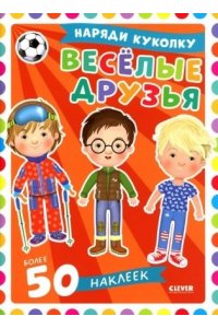 Барсотти Илария Наряди куколку. Веселые друзья