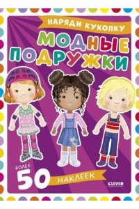 Барсотти Элеонора Наряди куколку. Модные подружки