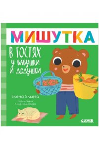 Ульева Елена Сказки для детей. Мишутка в гостях у бабушки и дедушки/Ульева Е.