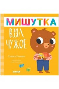 Ульева Елена Сказки для детей. Мишутка взял чужое/Ульева Е.