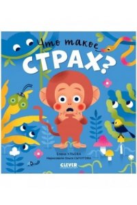 Ульева Елена Сказки про эмоции. Что такое страх?