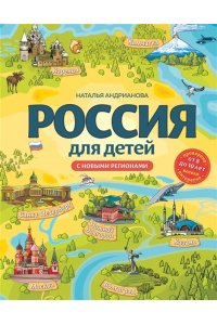 Россия для детей. С новыми регионами. 4-е изд. испр. и доп. (от 8 до 10 лет)