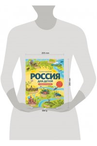 Россия для детей. С новыми регионами. 4-е изд. испр. и доп. (от 8 до 10 лет)