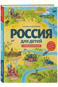 Россия для детей. С новыми регионами. 4-е изд. испр. и доп. (от 8 до 10 лет)