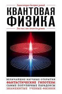 <не указано> Квантовая физика. Для тех, кто хочет все успеть