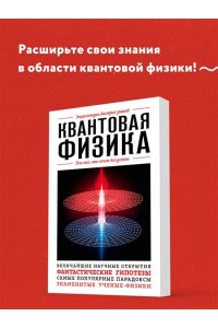 <не указано> Квантовая физика. Для тех, кто хочет все успеть