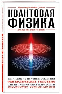 <не указано> Квантовая физика. Для тех, кто хочет все успеть