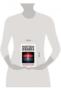 <не указано> Квантовая физика. Для тех, кто хочет все успеть
