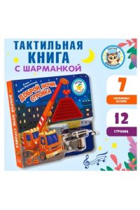 Марченкова М. (Карт-Зв) Сыграй колыбельную. Доброй ночи, стройка