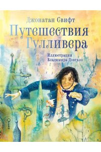 Свифт Д. Путешествия Гулливера. Иллюстрации Владимира Довгяло