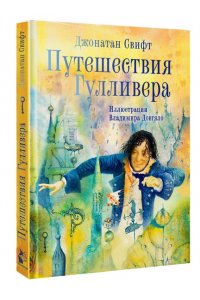 Свифт Д. Путешествия Гулливера. Иллюстрации Владимира Довгяло