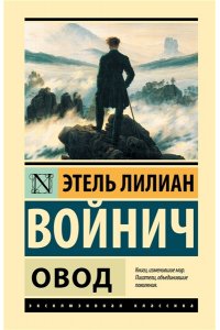 Войнич Э.Л. Овод