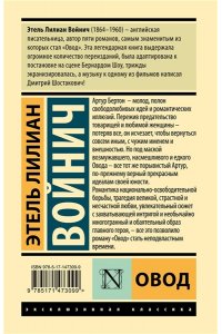 Войнич Э.Л. Овод