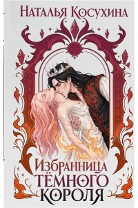 Косухина Н.В. Избранница темного короля