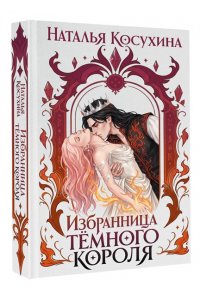 Косухина Н.В. Избранница темного короля