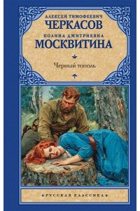 Черкасов А.Т., Москвитина П.Д. Черный тополь