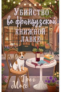 Мосс Г. Убийство во французской книжной лавке