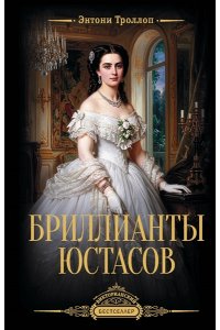 Троллоп Э. Бриллианты Юстасов