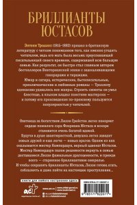 Троллоп Э. Бриллианты Юстасов