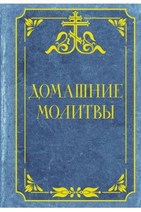 . Домашние молитвы