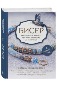Смолина Е.С. Бисер. Самое полное и понятное пошаговое руководство для начинающих