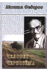Человек Чернозёма