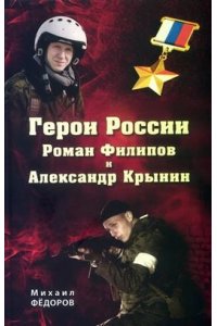 Фёдоров М.И. Герои России Роман Филипов и Александр Крынин(16+)