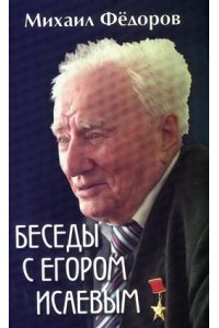 Фёдоров М.И. Беседы с Егором Исаевым. К 100-летию со дня рождения поэта(16+)