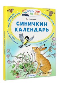 Синичкин календарь