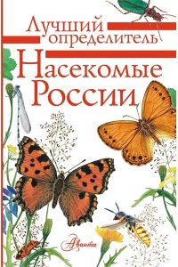 Гомыранов И. Насекомые России