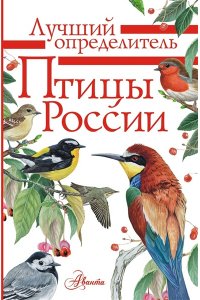 Мосалов А.А. Птицы России