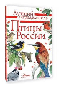Мосалов А.А. Птицы России