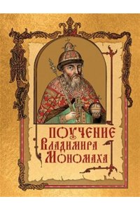 Поучение Владимира Мономаха